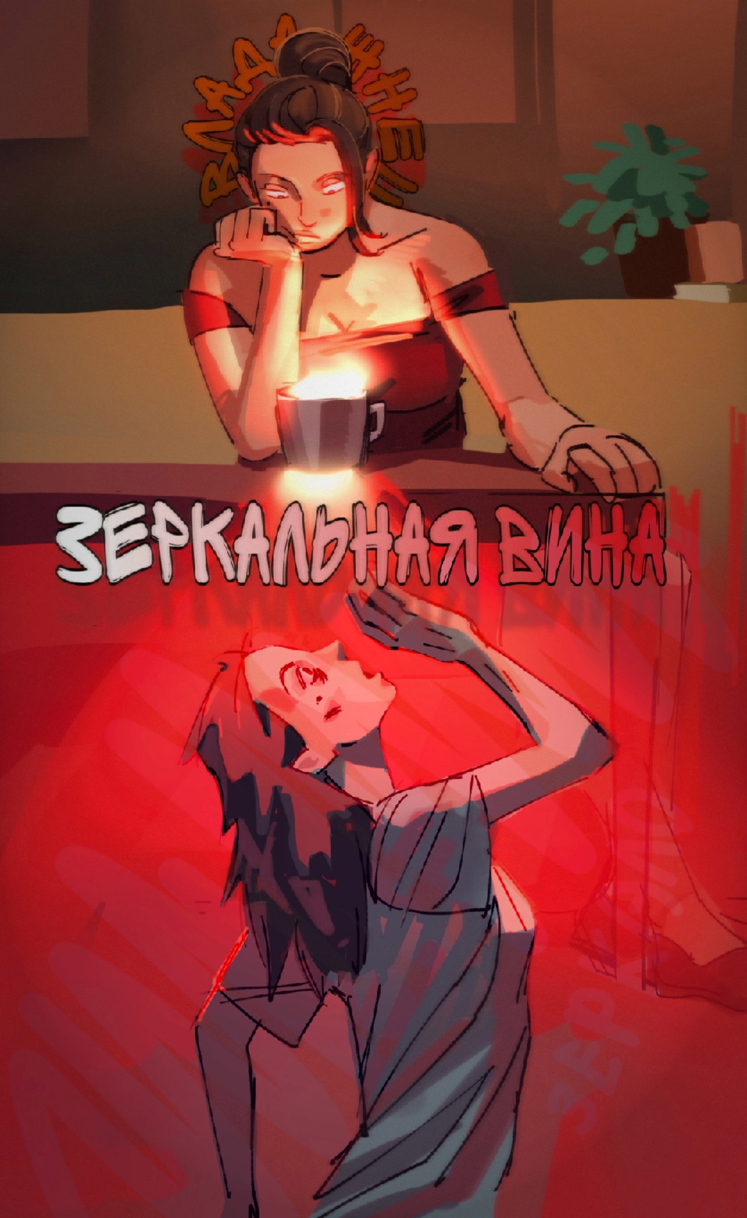 Зеркальная вина