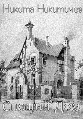 Спящий дом