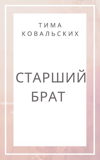 Старший брат