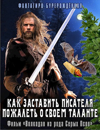 Как заставить писателя пожалеть о своем таланте. Фильм «Волкодав из рода Серых Псов»