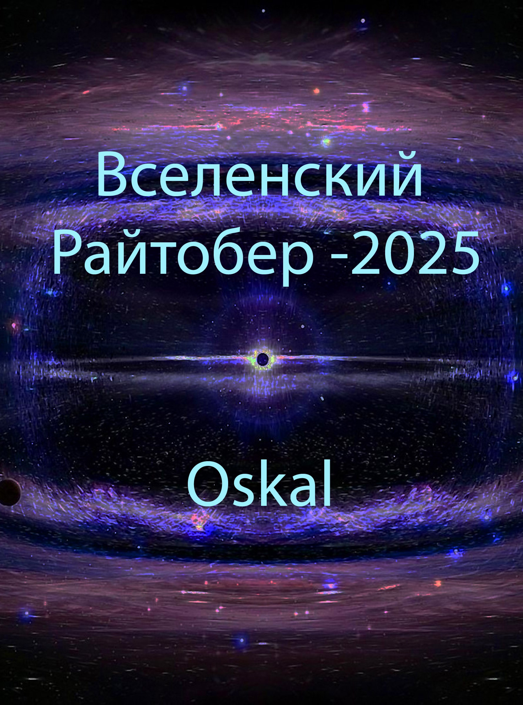 Вселенский Райтобер 2025