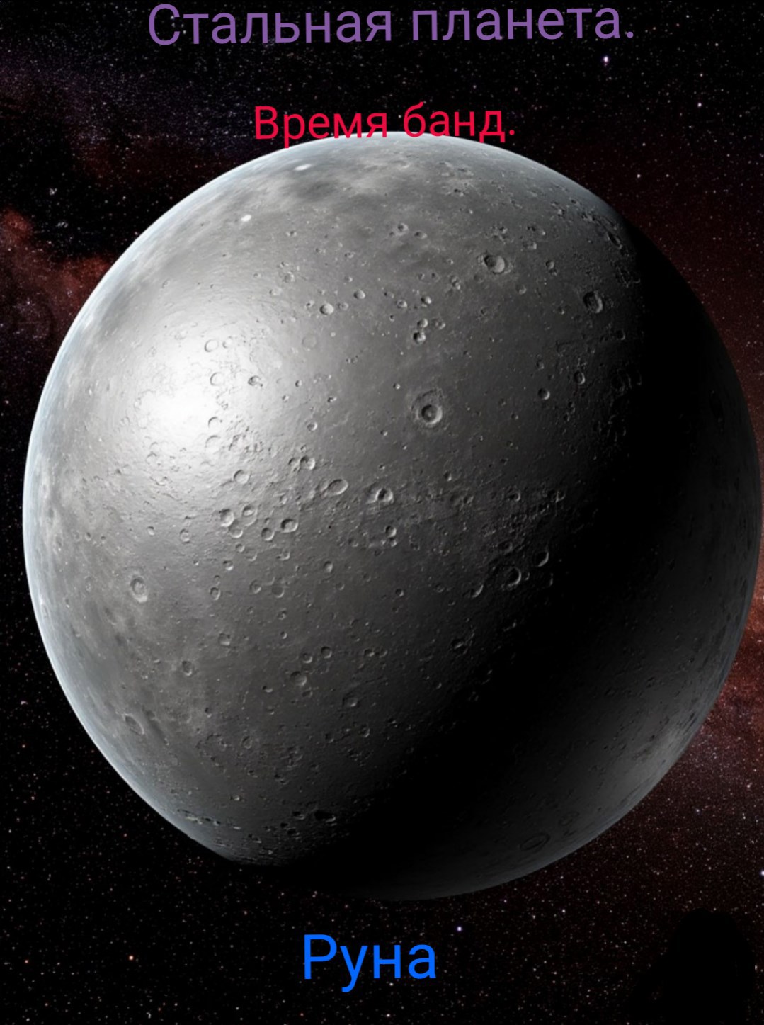 стальная планета.