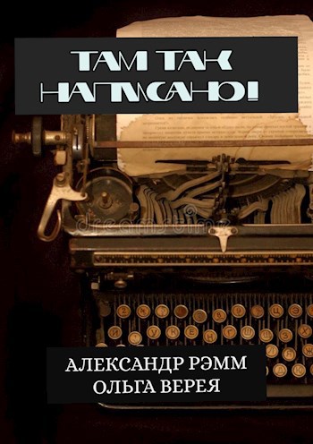 Там так написано!