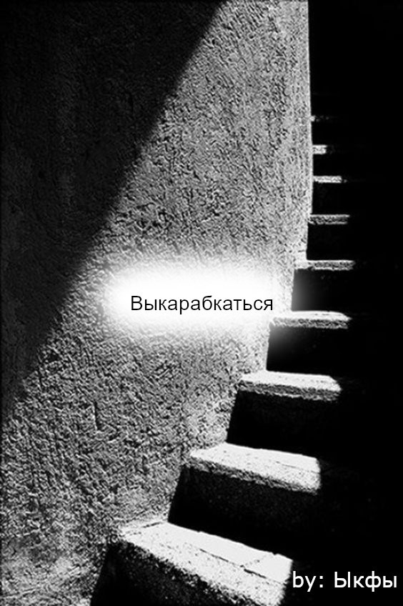 Выкарабкаться