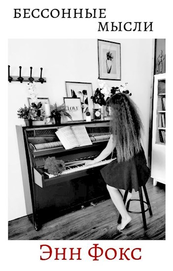 Бессонные мысли