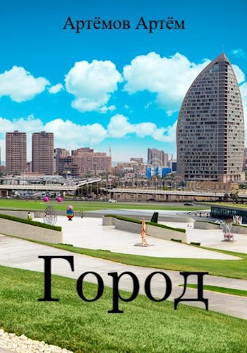 Город