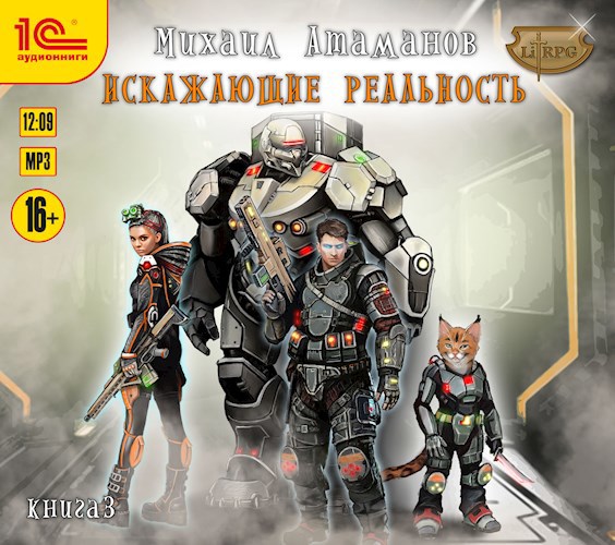 Искажающие Реальность-3