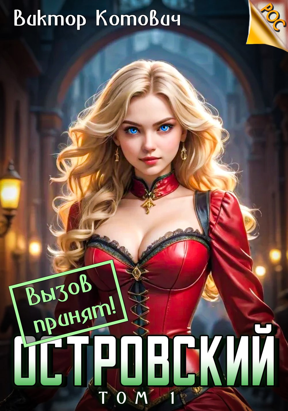 Островский. Вызов принят!