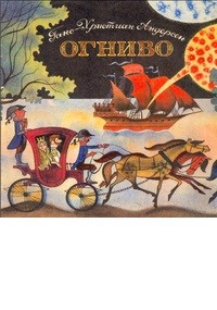 Сказка в стихах. Огниво-12