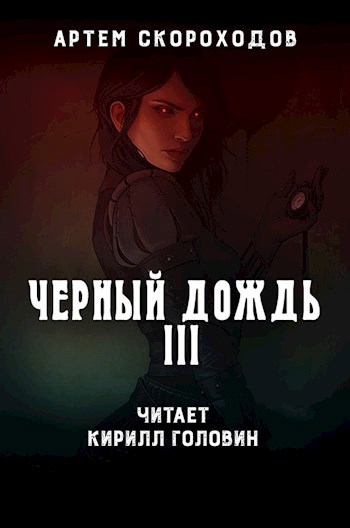 Черный дождь 3 (аудио)