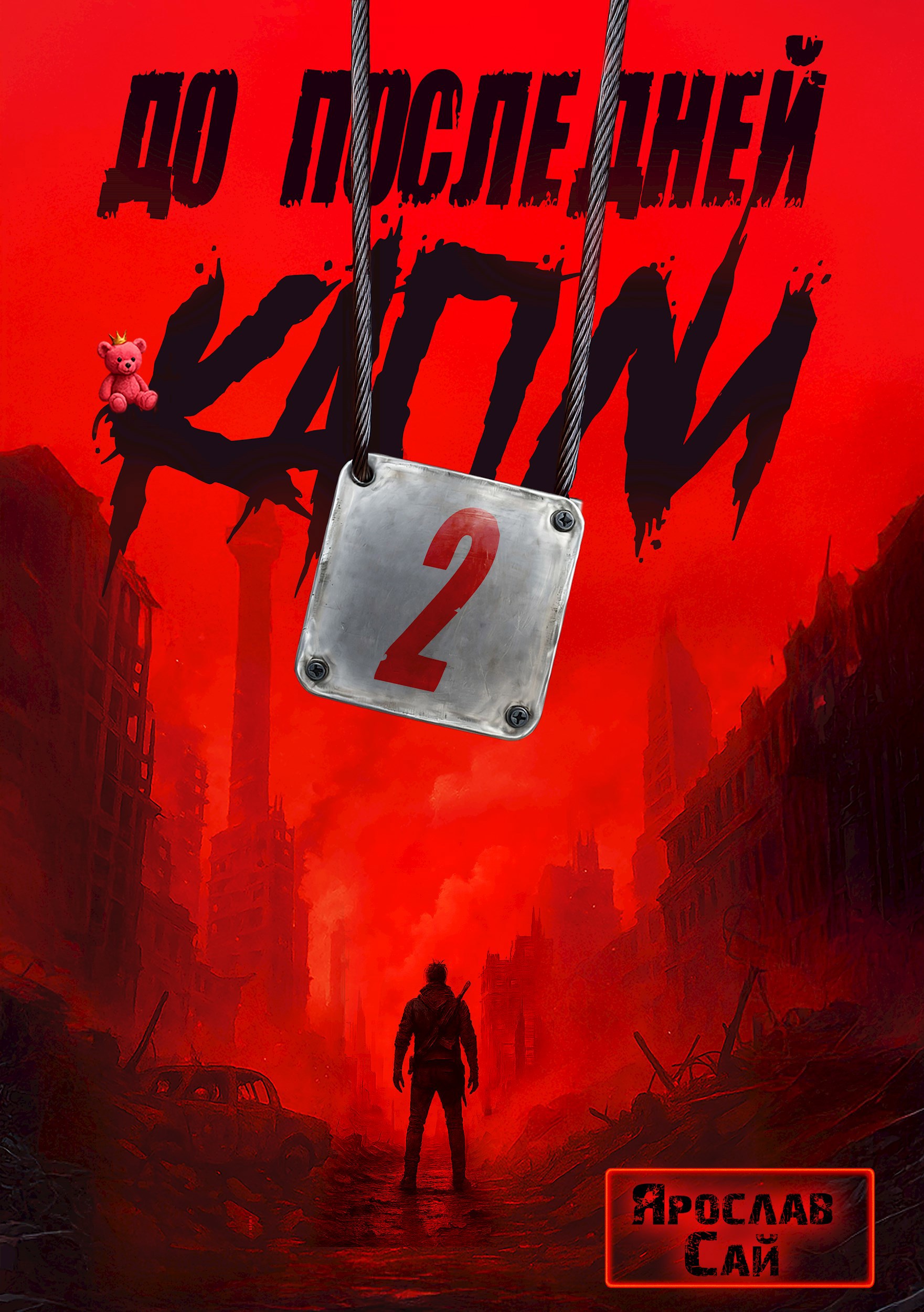 До последней капли 2