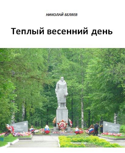Теплый весенний день
