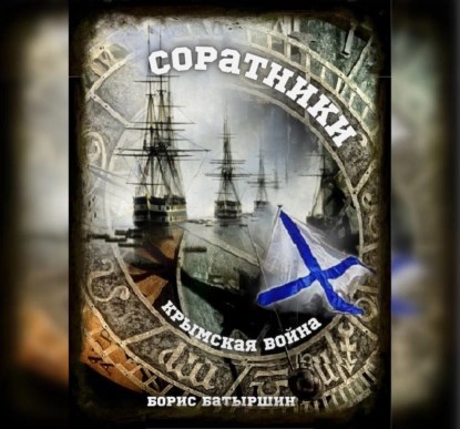 &quot;Крымская война-2&quot; Соратники
