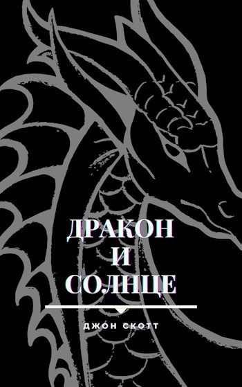 Дракон и солнце