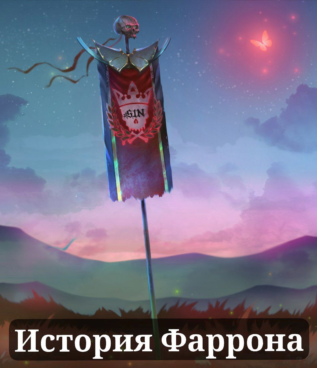 История Фаррона - Том 1. Старый Свет