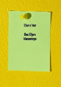 Шах и Мат