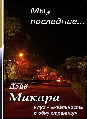 Мы, последние...