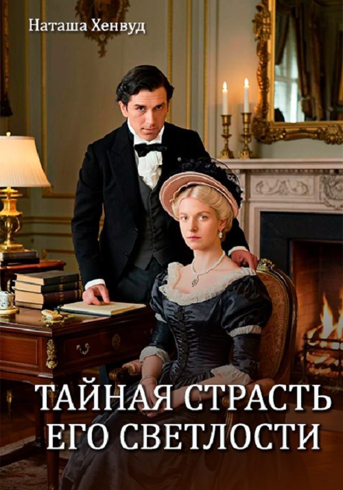 Тайная страсть Его Светлости