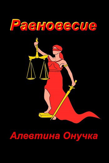 Равновесие