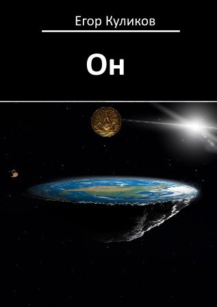 Он