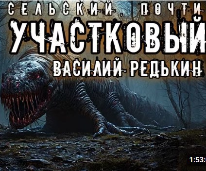 Сельский почти участковый Василий Редькин. Дело №1. О похищении коровьих копыт