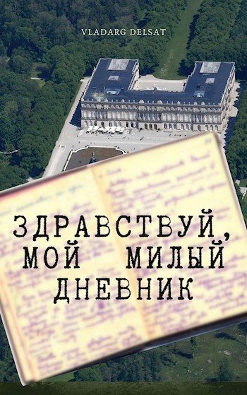 Здравствуй, мой милый дневник
