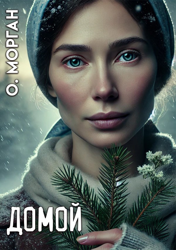 Домой