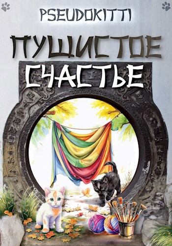 Пушистое счастье
