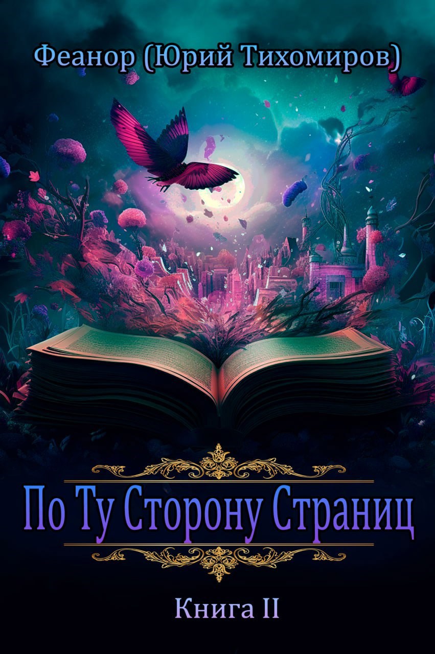 По Ту Сторону Страниц Книга II
