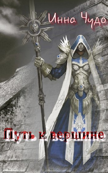 Путь к вершине