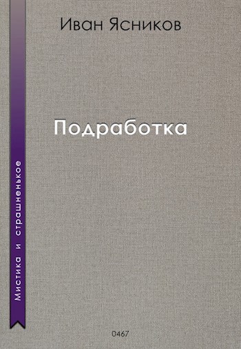 Подработка
