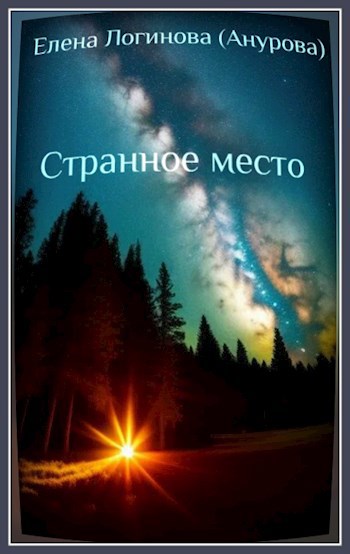 Странное место