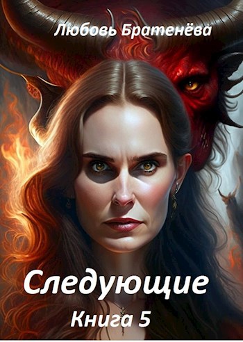 Книга 5 "Следующие"