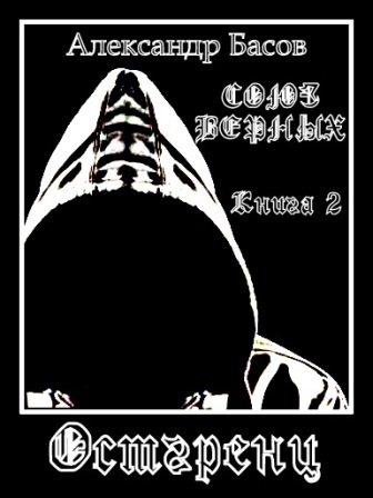 Союз Верных. Книга 2. Остгренц