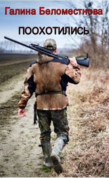 Поохотились...