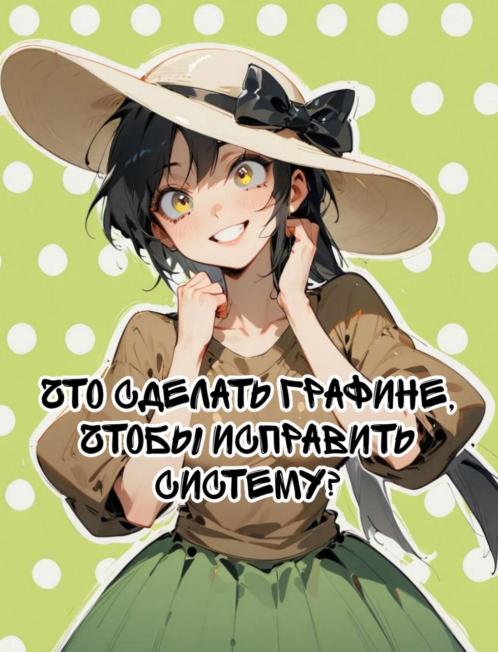 Что сделать графине чтобы исправить систему