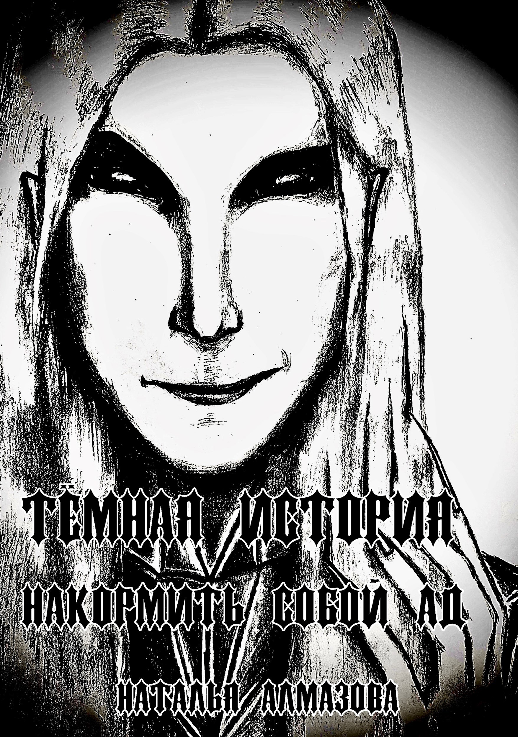 Накормить собой Ад. Книга 5.