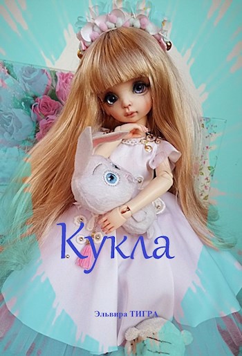КУКЛА.