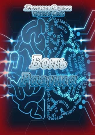 Боль Разума