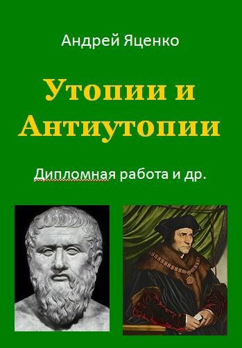 Утопии и антиутопии