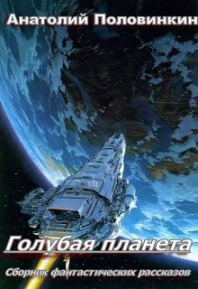 Голубая планета