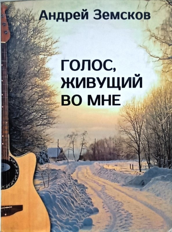 Голос живущий во мне