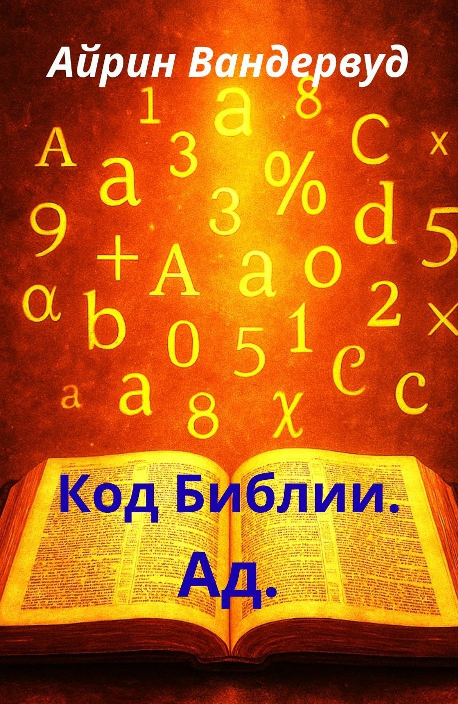 Код Библии. Ад