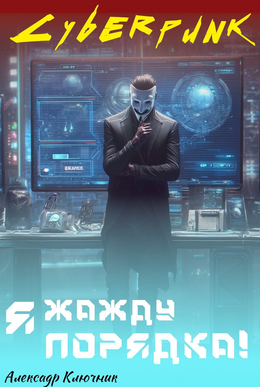Сyberpunk Я жажду порядка