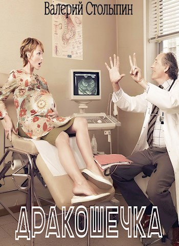 Дракошечка