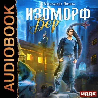Изоморф Вор аудио
