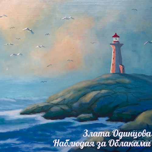 Наблюдая за Облаками