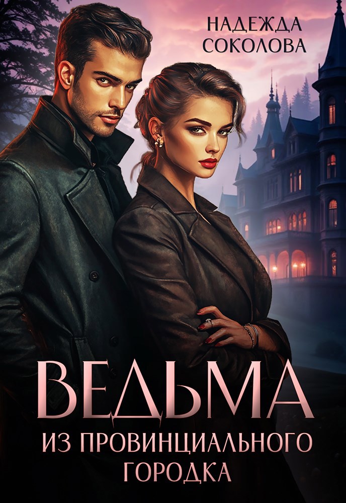 Ведьма из провинциального городка