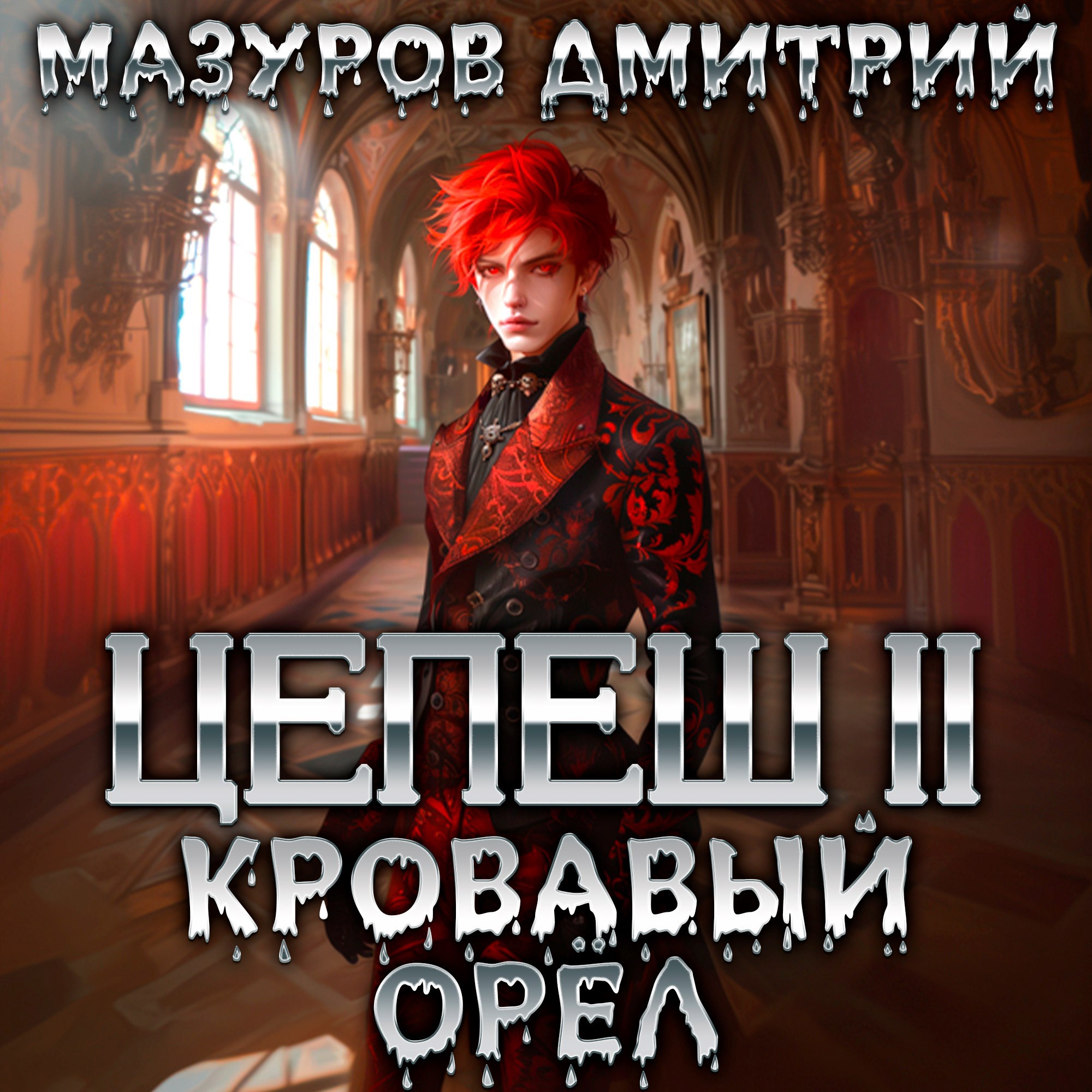 Цепеш II. Кровавый орёл