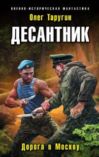 Десантник. Возвращение.